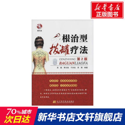 【新华文轩】根治型拔罐疗法(第2版)(赠光盘) 第2版无 正版书籍 新华书店旗舰店文轩官网 辽宁科学技术出版社