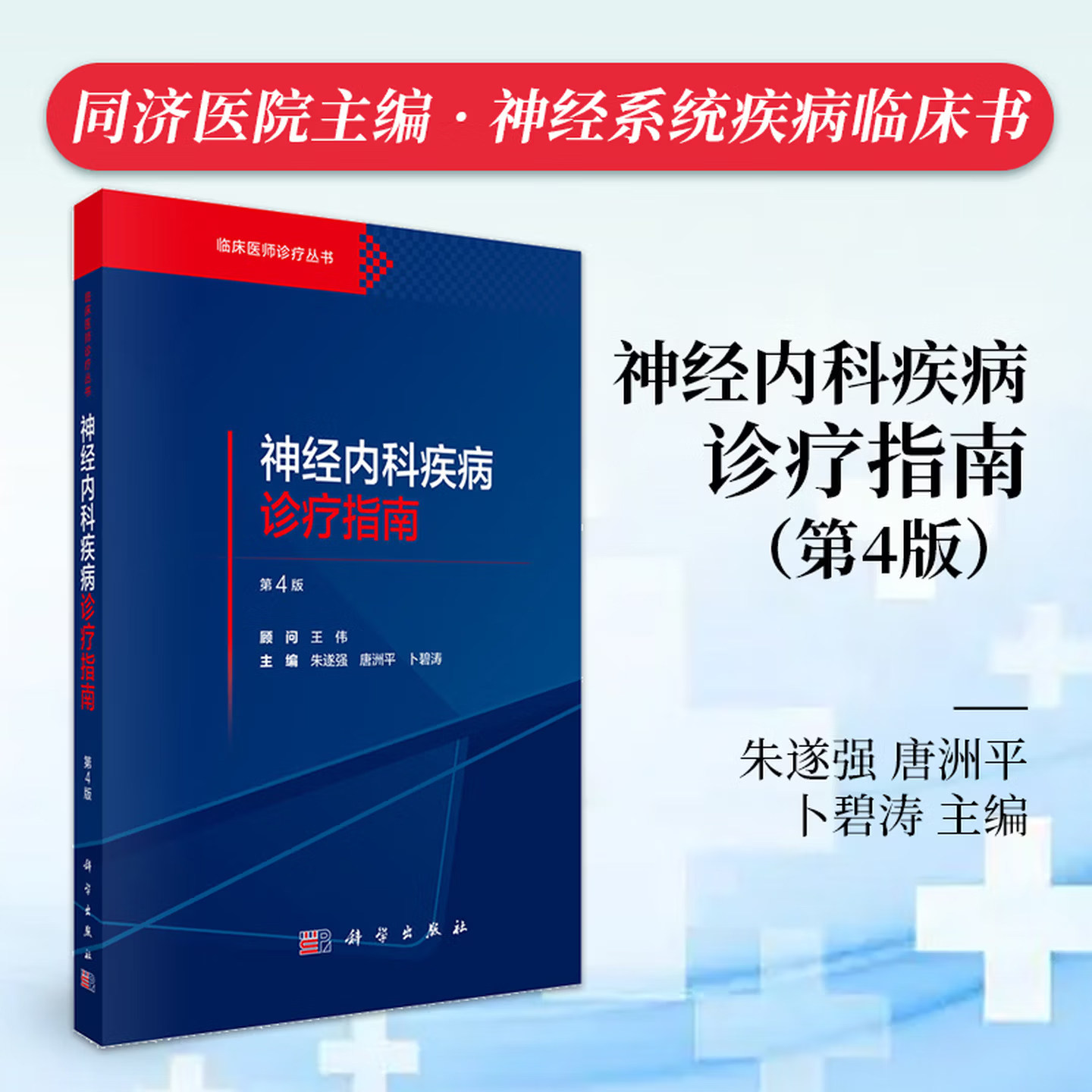 神经内科疾病诊疗指南（第4版） 正版书籍 新华书店旗舰店文轩官网 科学出版社