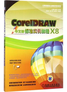 CoreIDRAW X8中文版标准实例教程 吴秋彦 等 编著 正版书籍 新华书店旗舰店文轩官网 机械工业出版社