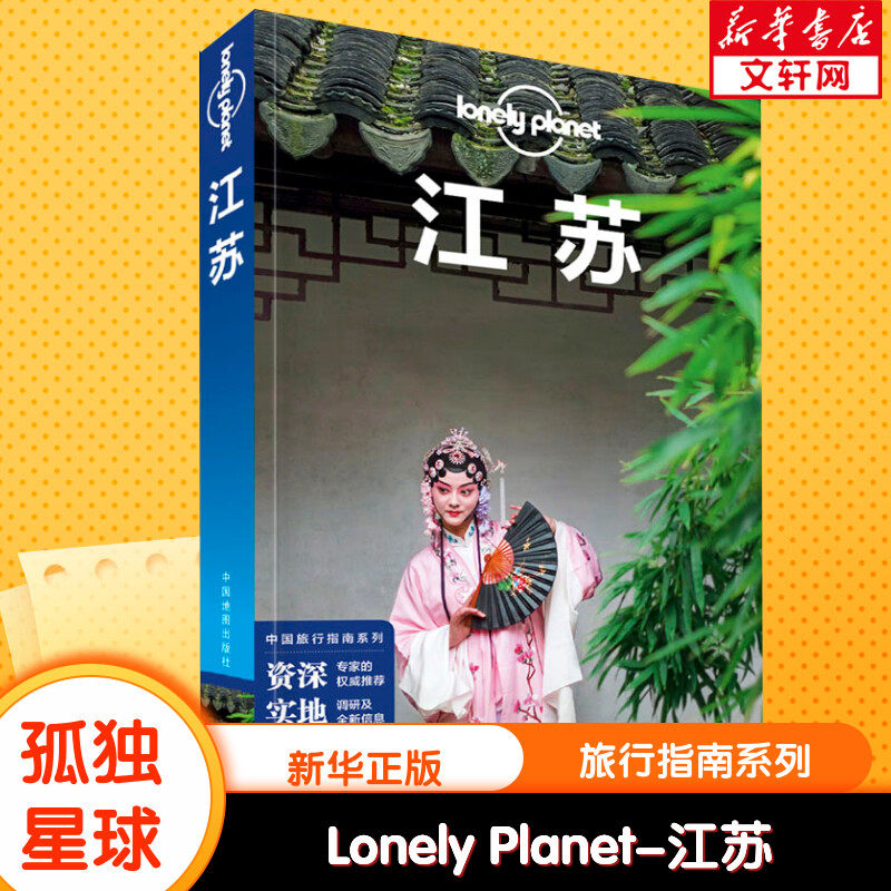 孤独星球Lonely Planet旅行指南系列 江苏 中文第3版 黎瑾,何苗苗,袁亮 中国地图出版社 正版书籍 新华书店旗舰店文轩官网,书籍/杂志/报纸,国内旅游指南/攻略,淘宝优惠券,粉丝福利购,淘宝优惠卷