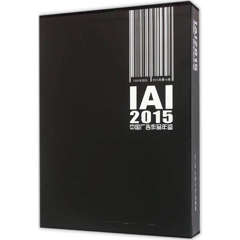 【新华文轩】IAI中国广告作品年鉴·2015 IAI国家广告研究所 等 主编 正版书籍 新华书店旗舰店文轩官网 中国传媒大学出版社