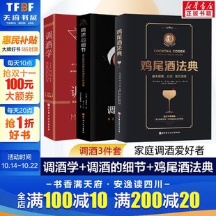 调酒 鸡尾酒法典 3册 全新升级版 新华书店旗舰店文轩官网 社 书籍 细节 调酒学 加里·里根 美 全新版 北京科学技术出版 正版