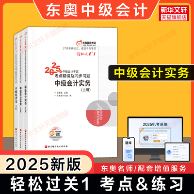 【官方正版】东奥2025年中级会计实务轻松过关1轻一张敬富中级会计师职称考试讲义书 可搭刷题轻二章节练习册题库历年真题官方教材