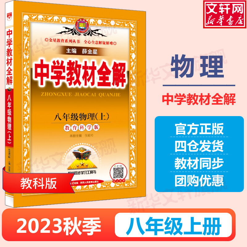 2023秋薛金星中学教材全解八年级上册物理教科版七九年级语文数学英语地理历史初中同步课本教材解读七上八上教辅资料工具书初二