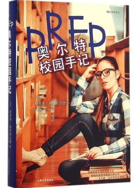 【新华文轩】奥尔特校园手记 (美)科蒂斯·希登费尔德(Curtis Sittenfeld) 著;何韵琳 译