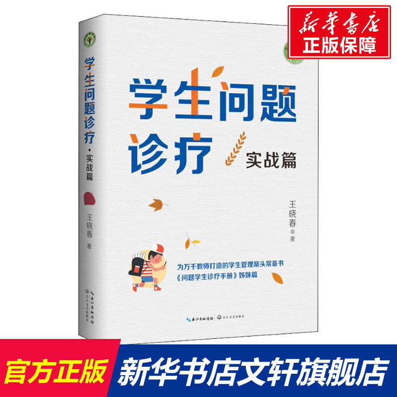 学生问题诊疗 实战篇 王晓春 著 文教 教学方法及理论 长江文艺出版社 新华书店旗舰店文轩官网 书籍/杂志/报纸 社会实用教材 原图主图