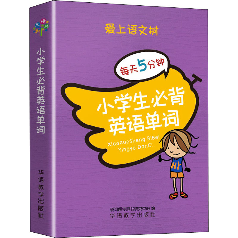 小学生必背英语单词正版书籍新华书店旗舰店文轩官网华语教学出版社_虎窝淘