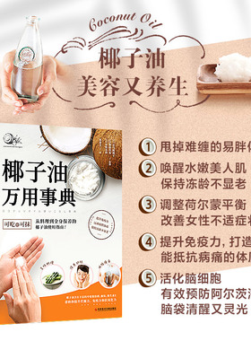 椰子油万用事典 从理疗到全身保养的椰子油使用指南 可吃也可抹提升免疫力 远离易胖体质保持冻领不显老 营养饮食养生书籍新华正版