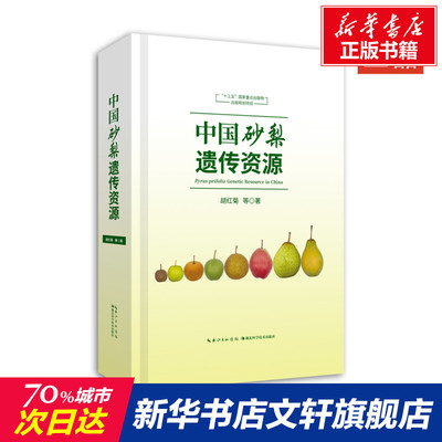 【新华文轩】中国砂梨遗传资源 胡红菊 等 正版书籍 新华书店旗舰店文轩官网 湖北科学技术出版社