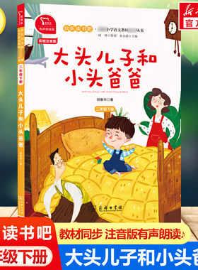 大头儿子和小头爸爸 快乐读书吧二年级下册 彩绘注音版有声朗读版教材同步小学生一二三年级课外阅读书推荐拼音语文读物童话故事书