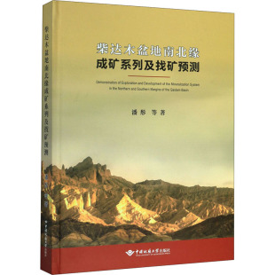 正版 等 书籍 新华书店旗舰店文轩官网 社 柴达木盆地南北缘成矿系列及找矿预测 中国地质大学出版 潘彤