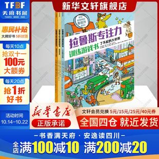 12岁全脑逻辑思维游戏训练早教绘本智力开发启蒙认知小学生儿童专注力思维训练书 拉鲁斯专注力训练游戏书系列全3册7 新华文轩