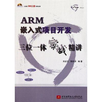 ARM嵌入式项目开发三位一体实战精讲 刘波文 黎胜容 正版书籍 新华书店旗舰店文轩官网 北京航空航天大学出版社