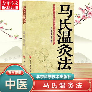 中医书正版 马氏温灸法书 拔罐刮痧按摩推拿速效自疗大全几十年临床效验 针灸书籍中医书籍医生手册穴位养生书 马少群著 艾灸书籍