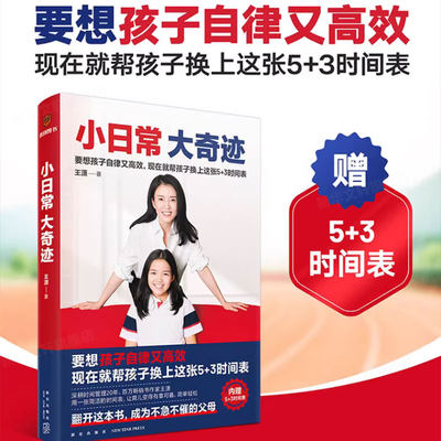 【赠时间表】小日常 大奇迹 正面管教只有不会教的父母 没有教不好的孩子 养育男孩女孩 培养自律独立孩子家庭教育儿书籍书 正版