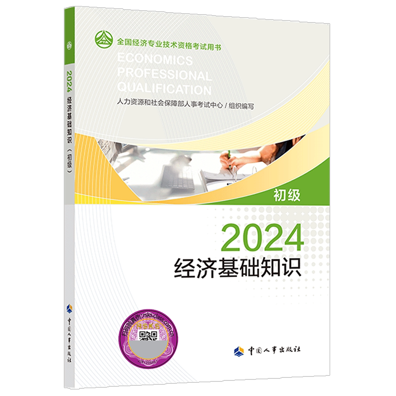 经济基础知识(初级)2026年初级经济师官方教材 初级经济师2026 中国人事出版社 全国经济专业技术资格考试用书