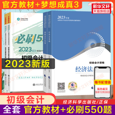 备考2024正版初会2023年会计初级职称考试财政部官方教材书+必刷550题章节练习题集试题真题题库初级会计实务和经济法基础初快师证