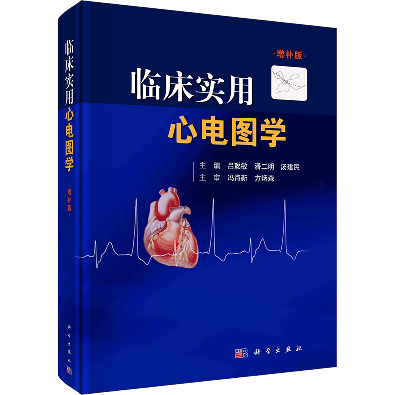 临床实用心电图学 增补版 正版书籍 新华书店旗舰店文轩官网 科学出版社