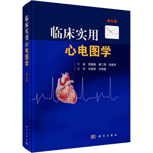 临床实用心电图学 增补版 正版书籍 新华书店旗舰店文轩官网 科学出版社