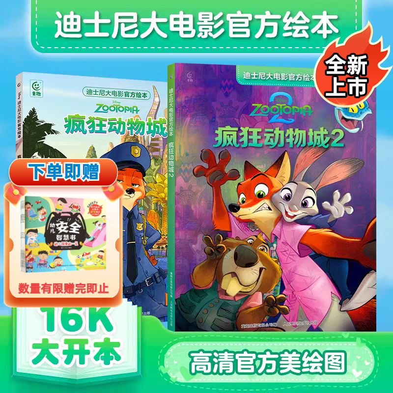 【全新上市】疯狂动物城2 迪士尼大电影官方绘本1未删减完整版3-8岁儿童经典童话故事图画书卡通动漫幼儿园一二年级小学生课外书籍