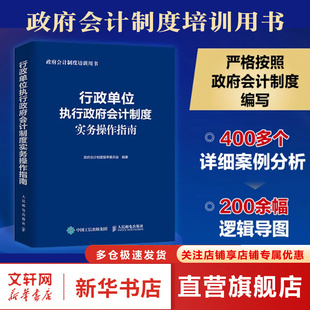 行政单位执行政府会计制度实务操作指南 行政单位会计人员工具书政府会计 2023新书 基本理论与行政单位会计实务9787115612700