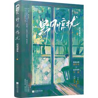 【新华文轩】野风惊扰 提笼遛龙 正版书籍小说畅销书 新华书店旗舰店文轩官网 江苏凤凰文艺出版社