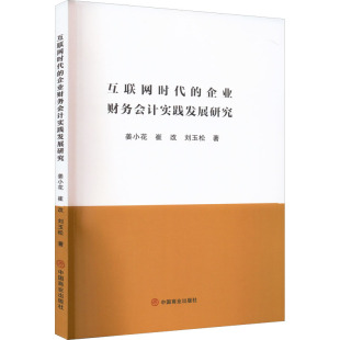 书籍 企业财务会计实践发展研究 中国商业出版 社 姜小花 互联网时代 崔改 刘玉松 新华书店旗舰店文轩官网 正版 新华文轩