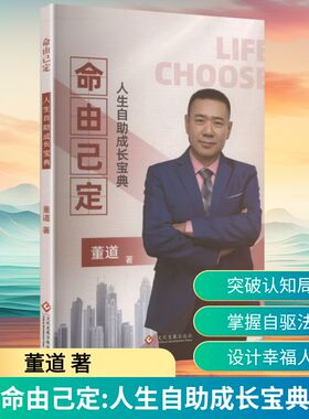 命由己定 人生自助成长宝典 董道 著 文化发展出版社 正版书籍 新华书店旗舰店文轩官网