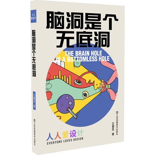 【新华文轩】人人爱设计 脑洞是个无底洞 王震亚 正版书籍小说畅销书 新华书店旗舰店文轩官网 江苏凤凰美术出版社