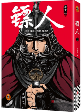 【全13册典藏函套纪念版】镖人1-13 许先哲漫画第13册 吴京谢霆锋主演镖人风起大漠 电影原著漫画 畅销10年的国产漫画神作
