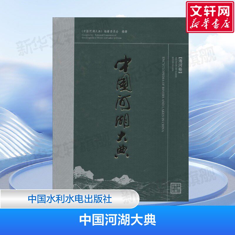 中国河湖大典 水利与社会经济发展的关系 河湖自然状况 《中国河湖大典》编纂委员会 编 中国水利水电出版社 正版书籍