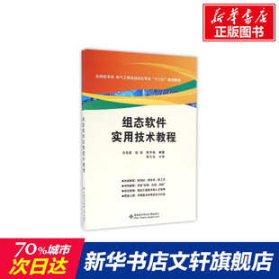组态软件实用技术教程 刘忠超,张燕,尉乔南编著 著 正版书籍 新华书店旗舰店文轩官网 西安电子科技大学出版社