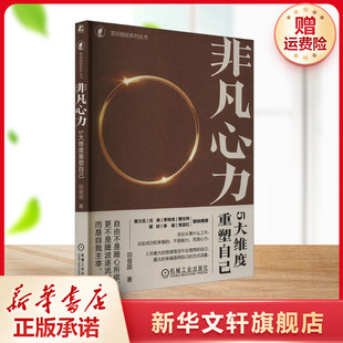 【新华文轩】非凡心力 5大维度重塑自己 田俊国 机械工业出版社 正版书籍 新华书店旗舰店文轩官网