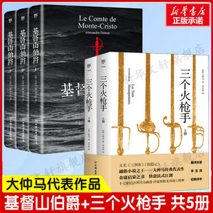 基督山伯爵+三个火枪手大仲马全集共5册 原著无删减全译本全套3册 原版中文版初高中生课外书世界经典文学名著书籍正版