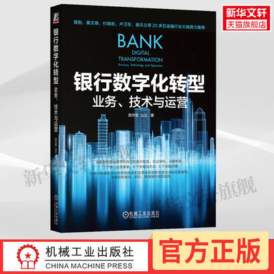 【新华文轩】银行数字化转型 业务、技术与运营 汤向军,山丘 机械工业出版社 正版书籍 新华书店旗舰店文轩官网