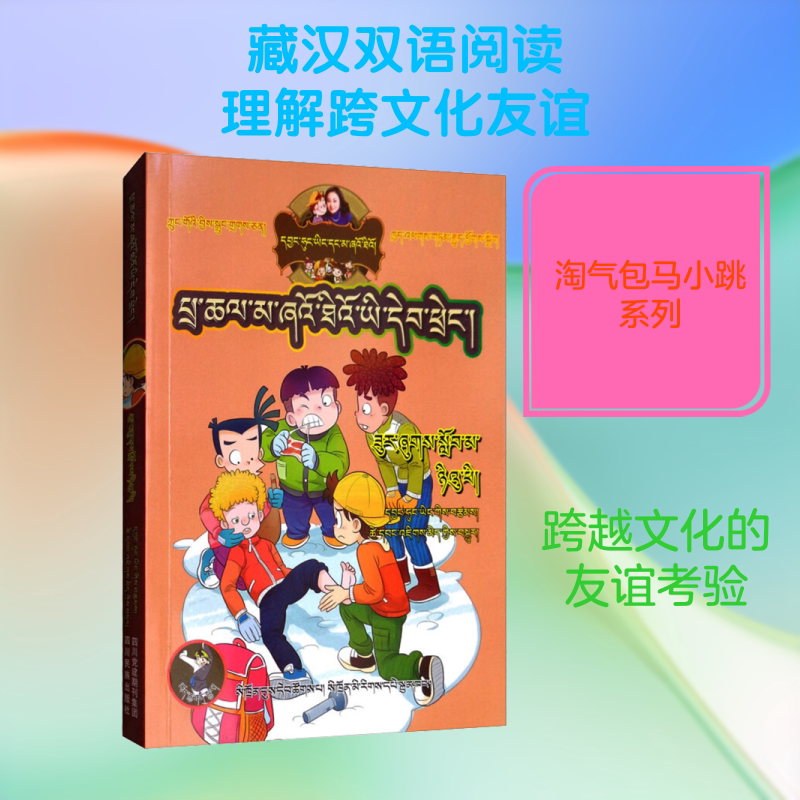 【新华文轩】名叫牛皮的插班生(藏汉双语)/淘气包马小跳系列 杨红樱 正版书籍 新华书店旗舰店文轩官网 四川民族出版社