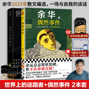 世界上 迷一定路者 新华书店旗舰店 新华文轩 江苏凤凰文艺出版 书籍小说畅销书 偶然事件 活着兄弟第七天正版 余华2025年新书