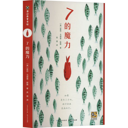 【新华文轩】7的魔力 (美)霍莉·戈德堡·斯隆 正版书籍 新华书店旗舰店文轩官网 贵州人民出版社