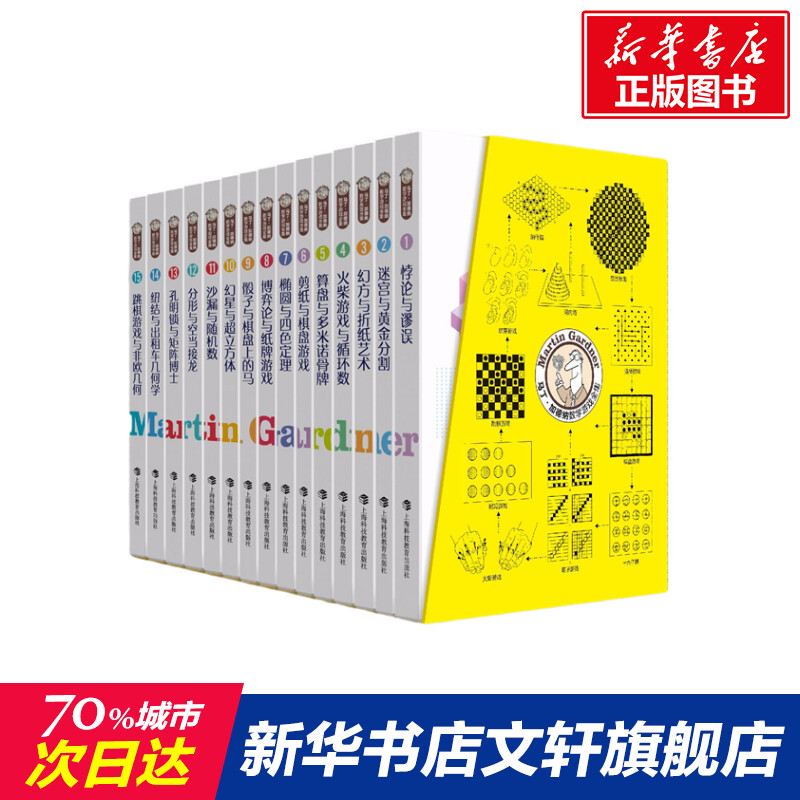 马丁·加德纳数学游戏全集（全15册） 马丁·加德纳 正版书籍 新华书店旗舰店文轩官网 上海科技教育出版社