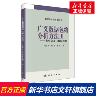 科学出版 3——类型交叉与数据模糊 木仁 斯琴 马占新 广义数据包络分析方法 正版 社 新华文轩 新华书店旗舰店文轩官网 书籍