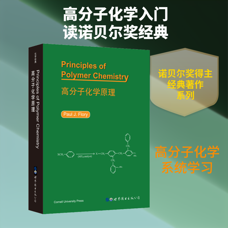 高分子化学原理 (美)P.J.弗洛里(Paul J.Flory) 正版书籍 新华书店旗舰店文轩官网 世界图书出版公司北京分公司