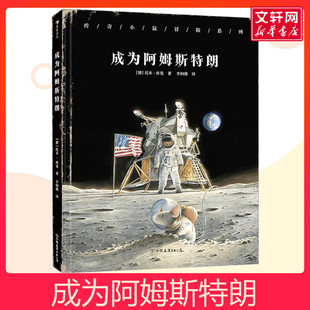 成为阿姆斯特朗 传奇小鼠冒险系列 托本库曼 4岁+ 登月传奇 科学家宇宙航天科普 儿童文学绘本故事书 幼儿园大班绘本