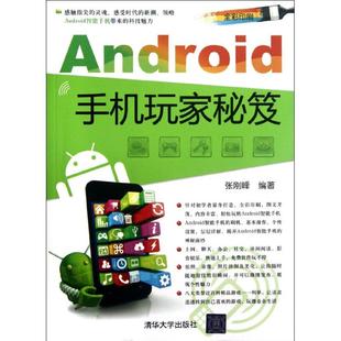 清华大学出版 书籍 张刚峰 社 Android手机玩家秘笈 新华书店旗舰店文轩官网 正版 新华文轩