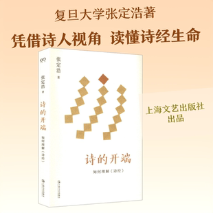 【新华文轩】诗的开端：如何理解《诗经》 张定浩 著 正版书籍小说畅销书 新华书店旗舰店文轩官网 上海文艺出版社