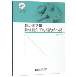 【新华文轩】政治无意识--阶级视角下的福克纳小说/井冈山大学学术文库 林长洋 正版书籍小说畅销书 新华书店旗舰店文轩官网
