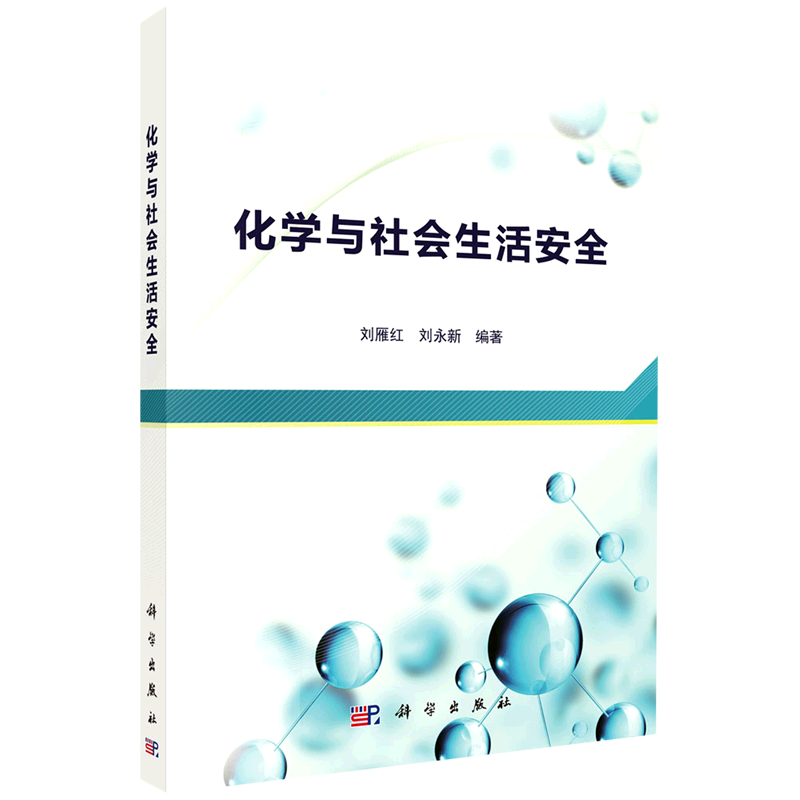 化学与社会生活安全 刘雁红，刘永新 正版书籍 新华书店旗舰店文轩官网 科学出版社