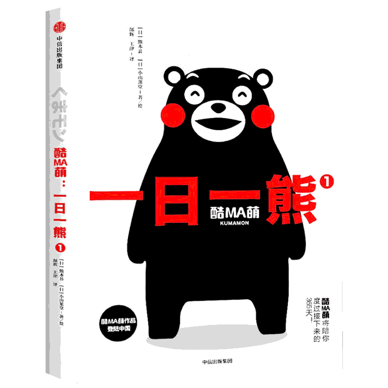 酷MA萌 1 一日一熊 (日)熊本县,小山薰堂 著 邰辉,王津 译 爆笑校园漫画书搞笑卡通动漫暴走漫画书籍 中信出版社