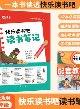 快乐读书吧读书笔记课外阅读必读