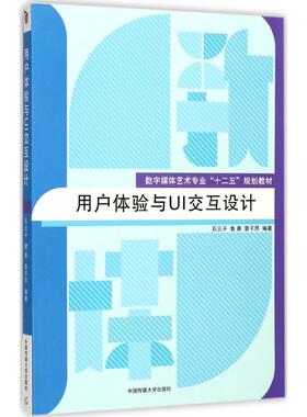 用户体验与UI交互设计 石云平,鲁晨,雷子昂编著 文教大学本科大中专普通高等学校教材专用 综合教育课程专业书籍 考研预备 中国传