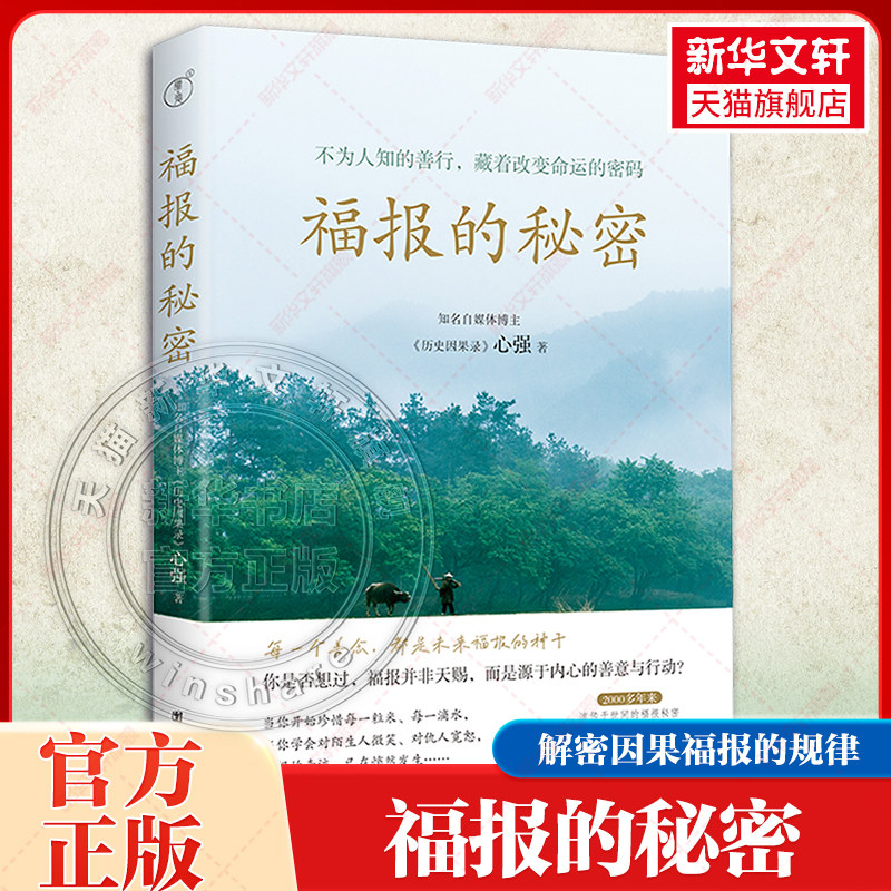 正版福报的秘密 心强著不为人知的善行藏着改变命运的密码2000多年来流传于世间的福报秘密真实历史案例背后的命运规律团结出版社 - 实物图